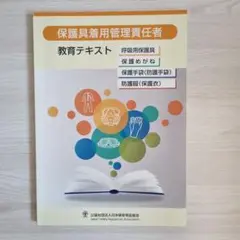 保護具着用管理責任者 教育テキスト