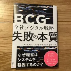 BCG 全社デジタル戦略　失敗の本質