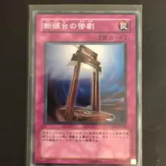 断頭台の惨劇　印刷エラー　遊戯王　レリーフ　アルティメットレア　エラーカード 断頭台の惨劇 印刷エラー 遊戯王 レリーフ アルティメットレア