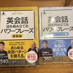 【お値下済】NHKラジオ英会話 英会話 話を組み立てるパワーフレーズ 2冊セット