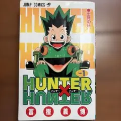 初版本 HUNTER×HUNTER 1巻 冨樫義博 - メルカリ