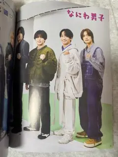 Myojo 2025年12月号　なにわ男子
