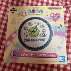 たまごっち 一番くじ D賞 ときめくテーブルウェア 小皿