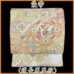603my43◇道長鳳凰紋 唐織 金通し銀通し袋帯◇美品