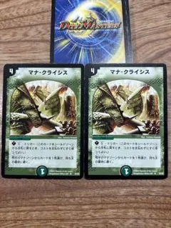 マナ・クライシス 2枚セット