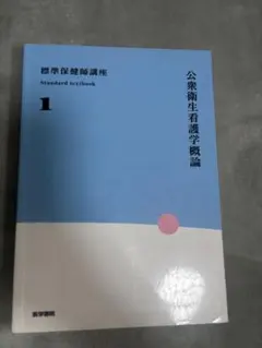 2026年最新】標準保健師講座1 公衆衛生看護学概論の人気アイテム