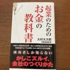 起業のためのお金の教科書