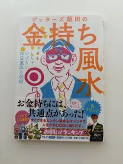 ゲッターズ飯田の金持ち風水 &マインド | Mercari