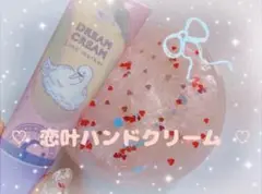 恋叶ハンドクリーム