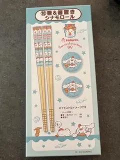 シナモンロール サンリオ からあげクン お箸箸置きセット