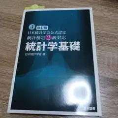 統計学基礎 : 日本統計学会公式認定統計検定2級対応