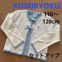 KUMIKYOKU /セットアップ/Ｍ（110〜120cm）水色×白