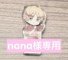 nana様専用ページ