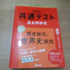 歴史総合、世界史探究　2025　共通テスト　赤本
