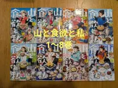 山と食欲と私　1～8巻