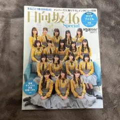 日向坂46 Special