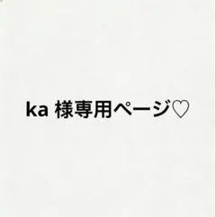 ka 様専用ページ♡