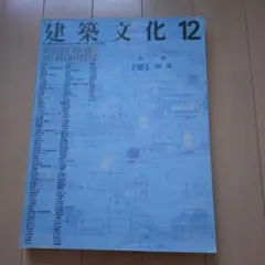建築文化 1987年12月号 HOUSES 80-86