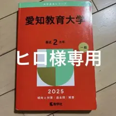2026年最新】愛知教育大学 赤本の人気アイテム - メルカリ