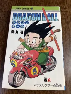 2026年最新】ドラゴンボール 初版 5巻の人気アイテム - メルカリ