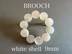 【ホワイトシェル 9mm】シェル リング サークル ブローチ　入学式 入園式