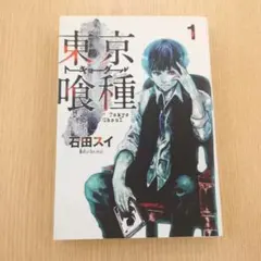 東京喰種 1巻 初版 第1刷 石田スイ ヤングジャンプ - メルカリ