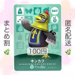 【住民】 047 キンカク どうぶつの森 あつ森 amiiboカード