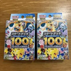 ポケモンカードゲーム スタートデッキ100 バトルコレクション 2個セット