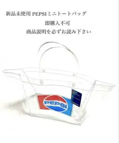 即購入不可 新品未使用 PEPSI ペプシ クリア ビニール ミニ トートバッグ