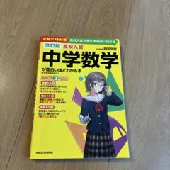 高校入試中学数学が面白いほどわかる本 : 定期テスト対策高校入試対策を本格的に…