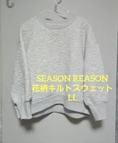 しまむら　SEASON REASON スウェット　花柄キルト LLサイズ