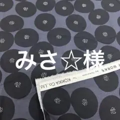 みさ☆様　専用
