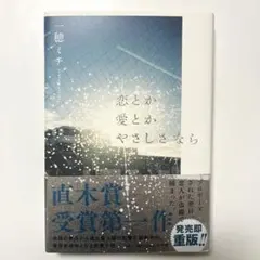 一穂ミチ 著者直筆サイン入り 恋とか愛とかやさしさなら シュリンク未開封 一穂ミチ 著者直筆サイン入り 恋とか愛とかやさしさなら