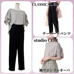 【タグ付き】コーデ売りstudioCLIP カットソー クラシカルエルフ パンツ