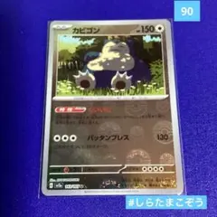 90 カビゴン　151 モンスターボールミラーのサムネイル