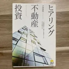ヒアリング不動産投資　才津　康隆