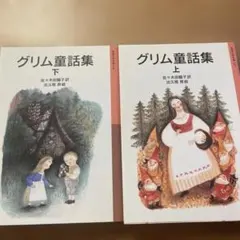 グリム童話集 上 佐々木信子訳 出久根達郎　上下セット