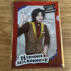 【 新品未使用 】 山田二郎 ヒプノシスマイク クリアファイル ココス ヒプマイ