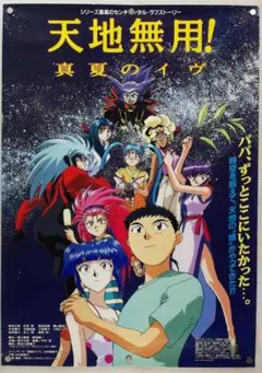 【非売品】天地無用！ 魎皇鬼 B2 サイズ ポスター 2025年最新】Yahoo!オークション -天地無用 ポスターの中古品