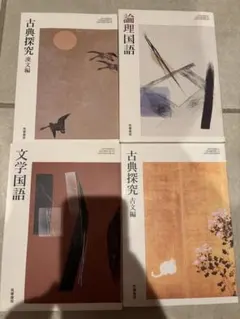 高等学校　古典探究古文編、漢文編、倫理国語、文学国語 書き込みなし