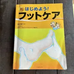 新 はじめよう! フットケア