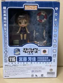 ねんどろいど　宮藤芳佳　水着　ストライクウィッチーズ 白銀の翼 限定版