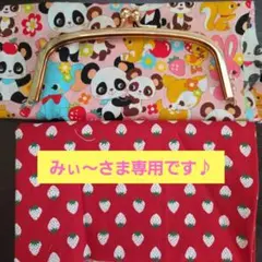 みぃ～さま専用です♪