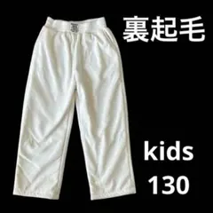 【3/18出品終了】ホワイトロングパンツ 裏起毛　130