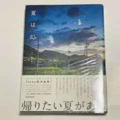 写真集 『夏は幻 Iska初写真集』