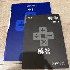 【新品未使用】スタディサプリ テキスト 中1数学のサムネイル
