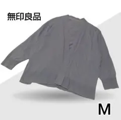 【無印良品】ブルーグレー 羽織り カーディガン 七分袖 Мサイズ