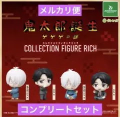鬼太郎誕生 ゲゲゲの謎 ゲ謎 コレクションフィギュアリッチ 4点コンプリート