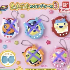 たまごっちスイングケース3 やんぐまめっち