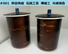♯001　秋田角舘　伝統工芸「樺細工（かばざいく）」 蓋付夫婦湯呑 　2個セット
